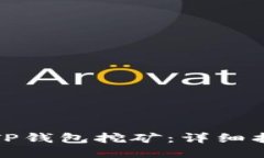 如何使用TP钱包挖矿：详细