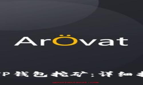 如何使用TP钱包挖矿：详细指南与技巧