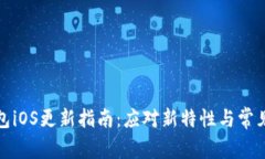 TP钱包iOS更新指南：应对新