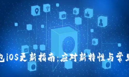 TP钱包iOS更新指南：应对新特性与常见问题