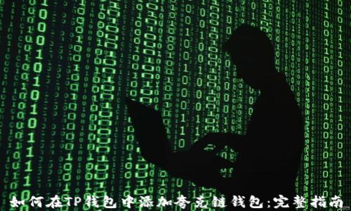 
如何在TP钱包中添加夸克链钱包：完整指南