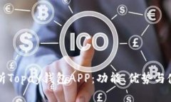 全面解析Topay钱包APP：功能