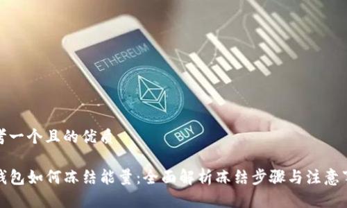 思考一个且的优质

TP钱包如何冻结能量：全面解析冻结步骤与注意事项