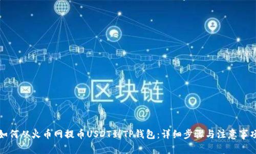 如何从火币网提币USDT到TP钱包：详细步骤与注意事项