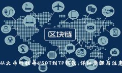 如何从火币网提币USDT到