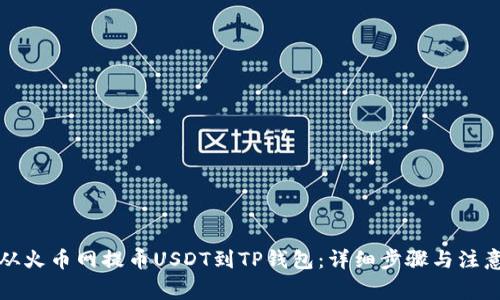 如何从火币网提币USDT到TP钱包：详细步骤与注意事项