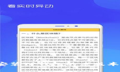 如何下载和安装TP钱包的老版本到苹果设备？