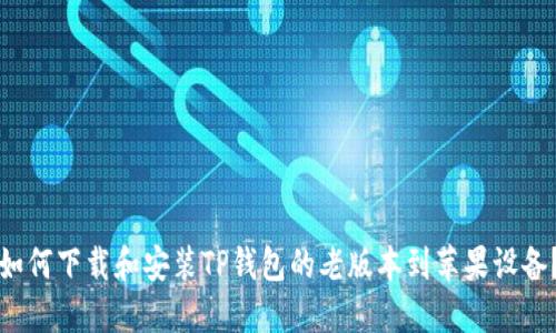 如何下载和安装TP钱包的老版本到苹果设备？