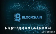 如何在TP钱包中成功兑换看