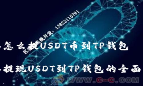 抹茶怎么提USDT币到TP钱包

抹茶提现USDT到TP钱包的全面指南