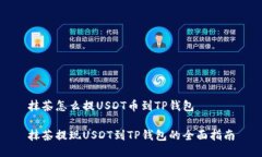 抹茶怎么提USDT币到TP钱包