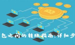 CP钱包与TP钱包之间的转账