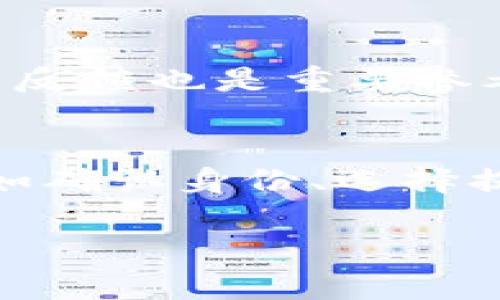    TP钱包锁仓的含义与优势解析  / 

 guanjianci  TP钱包, 锁仓, 加密货币, 钱包安全  /guanjianci 

 什么是TP钱包？ 
 TP钱包是一种数字资产管理工具，主要用于存储、管理和交易各种加密货币。它提供了用户友好的界面，让投资者能够方便地访问自己的数字资产，同时保障资产的安全性。TP钱包通常支持多种主流的加密货币，如比特币、以太坊等，并提供简单的交换功能，便于用户进行不同币种间的交易。 

 锁仓的定义和目的 
 锁仓是指将一定数量的加密货币在特定时间范围内存放在钱包中，以达到特定的投资目的或获取收益的一种行为。在TP钱包中，锁仓不仅能够确保资产的安全，还可以用于参与平台的各类评估、投票或质押等活动。 

 TP钱包锁仓的具体操作流程 
 TP钱包的锁仓操作通常比较简便。用户需要首先选择希望锁定的资产数量和锁仓的时间期限。在确认操作后，TP钱包会将该数量的加密货币从用户的可用余额中扣除，并在智能合约中进行确认。锁仓完成后，用户将无法在锁定期内使用这部分资产。但如果锁仓期间有收益，用户在锁仓结束后可获得额外的奖励。 

 锁仓的优势与风险 
 使用锁仓功能，用户可以在获得较高收益的同时，为平台的稳定性和生态发展贡献自己的力量。锁仓通常能够带来较为稳定的收益，且在某些平台中更能参与治理权重。同时，用户需注意锁仓的风险，包括市场波动、流动性风险及平台的安全性，尤其是在锁仓期间，用户无法提取或交易该部分资产。 

 TP钱包锁仓的注意事项 
 在使用TP钱包进行锁仓时，用户需关注锁仓的条件、锁仓收益的计算方式及风险提示。一些项目可能会有锁仓奖励，通过提供流动性或参与协议的方式来增加收益。重要的是，了解项目的信誉以及技术背景，避免参与未经验证的项目。 

 未来的锁仓趋势和发展 
 随着DeFi（去中心化金融）的发展，锁仓在加密货币生态系统的角色将愈加重要。推荐用户关注市场的动态、锁仓的收益率变化及新的锁仓方式，运用区块链技术提升资产管理的安全性和透明度。未来，更多的交易所和项目可能会推出创新的锁仓产品，以满足用户对收益和安全的需求。 

---

### 相关问题及详细解答

 1. 锁仓与质押有什么区别？ 
 锁仓与质押在加密货币领域都是用于资产增值的方法，但两者间有明显的区别。锁仓是将资产锁定以获取某种形式的奖励或参与权益，而质押则是将一定数额的资产用于支持网络的安全性和交易验证，一般会获得更高的年回报。质押主要是通过共识机制的方式，参与者需保证自己的资产不会随意被转移，以确保网络的安全稳定。两者虽然有相似之处，但用户应根据自己的投资策略来选择最合适的方法。 

 2. 锁仓收益是如何计算的？ 
 锁仓收益的计算方式因项目而异，通常基于锁定资产的总量和锁定时间的长短。盈利方式包括固定收益（预先设定利率）和动态收益（依据市场条件变动）。例如，有些项目在锁仓期间可能根据系统内的交易费分配或是流动性挖掘的回报来决定收益的高低。同时，用户也应注意锁仓的流动性及相应的锁定期，这会直接影响最终的收益实力。 

 3. 锁仓的风险包括哪些？ 
 锁仓的风险主要包括价格波动风险（在锁定期间，资产价格可能暴涨或暴跌）、流动性风险（锁定期内不能随意提取资产）、项目风险（如果项目出现问题，锁仓的资产可能面临损失）等。用户需要在参与任何锁仓活动前，考量项目的基本面、技术背景及市场情绪，以降低风险。 

 4. 哪里可以进行TP钱包锁仓？ 
 TP钱包锁仓一般是在官方平台或相关的DeFi项目中进行。用户需确保下载或访问正当的TP钱包网站，遵循平台的步骤完成锁仓。在选择锁仓项目时，可以参考社区评价、项目几经验证及团队背景情况等，以确保选择安全且可信赖的项目进行锁仓。 

 5. 如何判断一个锁仓项目的安全性？ 
 判断锁仓项目的安全性主要可以从几个方面入手。首先是项目的核心团队，背后是否有知名的技术人员参与。其次是审计报告，拥有独立第三方的审计可以降低项目的隐患。再者，社区热度及用户反馈也是重要参考，充足的用户基础以及好的社区声誉可为项目增信。最后，理解项目的代币经济学也是必要的，要看团队的锁仓代币是否较为合理。 

 6. 锁仓期结束后如何提取资产？ 
 锁仓期结束后，用户可以按照平台的指引进行资产提取。一般来说，TP钱包会在锁仓到期后自动解除锁定，用户会收到相应的通知或信息。提取方式会因平台而有所不同，通常涉及到一些流程，比如确认身份、选择提取数量及目标地址等。建议用户在锁仓之前了解清楚提取流程，以便更好地进行资产管理。 

整体内容在逐步深入TP钱包锁仓的各个方面，通过扎实的策略和知识，加强用户对这一操作的理解，以确保在数字资产领域的安全与收益。