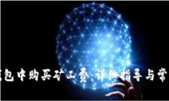 如何在TP钱包中购买矿工费