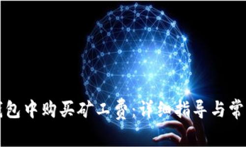 如何在TP钱包中购买矿工费：详细指导与常见问题解答