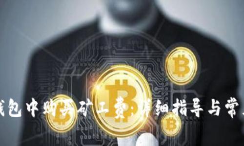如何在TP钱包中购买矿工费：详细指导与常见问题解答