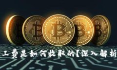 tp钱包的矿工费是如何收取