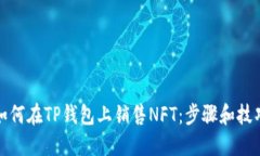 如何在TP钱包上销售NFT：步