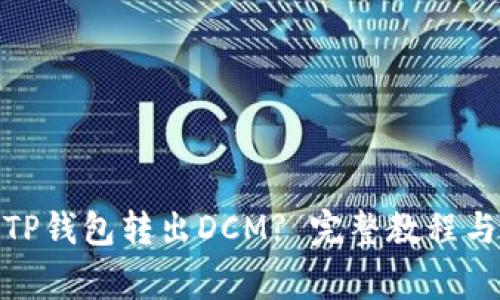biasai如何从TP钱包转出DCM? 完整教程与常见问题解析