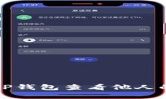 如何使用TP钱包查看他人的