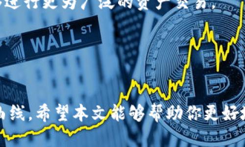 优质

  如何在苹果系统上安装和使用TP钱包 Wallet / 

关键词：

 guanjianci TP钱包, Wallet, 苹果系统, 加密货币 /guanjianci 

---

引言
随着加密货币的兴起，各类钱包应运而生。其中，TP钱包（TokenPocket）以其用户友好的设计和强大的功能，一直受到广大加密货币用户的喜爱。尤其是在苹果系统（iOS）设备上，使用TP钱包 Wallet进行加密货币管理变得越来越普遍。本文将详细介绍如何在苹果系统上安装和使用TP钱包系统，同时解答一些相关问题，以帮助你更好地理解和使用这一工具。

如何在苹果系统上安装TP钱包
在苹果设备上安装TP钱包 Wallet的过程非常简单。以下是具体的步骤：

第一步，打开App Store。在你的iOS设备上，找到并点击App Store图标。App Store是苹果官方应用商店，你可以在这里找到各种应用程序。

第二步，在App Store的搜索框中输入“TP钱包”或者“TokenPocket”。系统会自动显示与关键词相关的应用程序，找到TP钱包后，点击它以查看详细信息。

第三步，点击“获取”按钮。如果这是你第一次下载该应用，可能需要输入你的Apple ID密码或使用Face ID/Touch ID进行身份验证。

第四步，下载完成后，点击“打开”按钮，启动TP钱包应用。第一次使用时，系统会提示你进行新钱包的创建或导入现有钱包。

如何使用TP钱包进行加密货币管理
安装完成后，你就可以开始使用TP钱包进行加密货币管理。以下是使用TP钱包的一些基本步骤：

首先，创建一个新钱包。在TP钱包应用中，你将看到创建钱包或导入钱包的选项。选择创建新钱包后，按提示设置密码并生成助记词。请务必保管好助记词，因为它是你恢复钱包的唯一方式。

其次，添加和管理加密货币。在TP钱包界面，点击“资产”选项，你可以选择添加多种支持的加密货币，像BTC、ETH、TRX等。根据你所需，选择合适的代币，点击“添加”即可。

第三，进行转账和交易。使用TP钱包，你可以很方便地进行加密货币转账。在资产界面选择你要转账的代币，点击“转账”，输入接收方的地址和金额，确认后即可完成转账。

TP钱包的安全性分析
在使用任何加密货币钱包时，安全性始终是用户最关注的问题之一。TP钱包也不例外。以下是关于TP钱包安全性的几个关键点：

TP钱包使用了多种安全措施来保护用户的资金。首先，钱包采用分层加密机制，保证用户私钥的安全。其次，设定强密码和双重验证功能也能有效增强账户的安全性。

此外，TP钱包提供了助记词的功能，以防用户遗失密码。如果用户需要恢复钱包，只需输入助记词即可。不过，用户需警惕，助记词不能存储在网络或云端，最好保持纸质或其他离线存储介质，以防被黑客攻击。

在使用TP钱包时，用户还需时刻关注技术更新，确保自己的应用程序是最新版。定期更新可获得最新的安全性修复，降低潜在的安全风险。

在苹果设备上使用TP钱包的常见问题
很多用户在使用TP钱包时会遇到一些常见问题。以下是几个比较常见的问题与解决方法：

第一个问题是钱包无法打开或闪退。这可能是因为应用程序未更新或设备的存储空间不足。确保你的设备有足够的存储空间，并在App Store中检查TP钱包是否有更新。

第二个问题是转账失败。转账失败的原因可能涉及网络问题、手续费不足或地址错误等。请确认网络连接良好，选择适当的转账手续费，并仔细检查接收方的地址是否正确。

第三个问题是如何找回丢失的密码。用户可以通过助记词找回钱包，务必在创建钱包时妥善保管助记词。如果助记词丢失，钱包中的资金将无法恢复。

TP钱包的优势与劣势
TP钱包作为一种加密货币钱包，具有一些显著的优势和劣势。

优势方面，TP钱包支持多种加密货币，用户可在同一平台进行多种代币的管理。其友好的用户界面也让新手用户更容易上手。此外，TP钱包的跨链功能使得用户能够进行更为广泛的资产交易。

劣势方面，尽管TP钱包整体安全性较高，但仍可能存在被黑客攻击的风险。此外，某些高级功能可能需付费，这对于仅使用基本功能的用户来说可能不太划算。

总结
通过上述介绍，我们深入探讨了如何在苹果系统上安装和使用TP钱包 Wallet。这款钱包为用户提供了安全、高效的加密货币管理方式，同时也具备了一定的学习曲线。希望本文能够帮助你更好地理解和使用TP钱包，让你的加密货币交易更为顺利。

