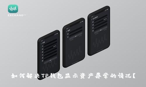 如何解决TP钱包显示资产异常的情况？