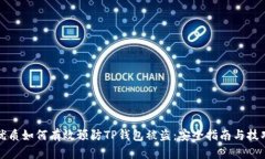 优质如何有效预防TP钱包被