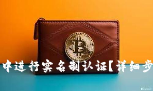 如何在TP钱包中进行实名制认证？详细步骤及注意事项