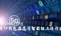 jiaodong/jiaodong如何使用TP钱