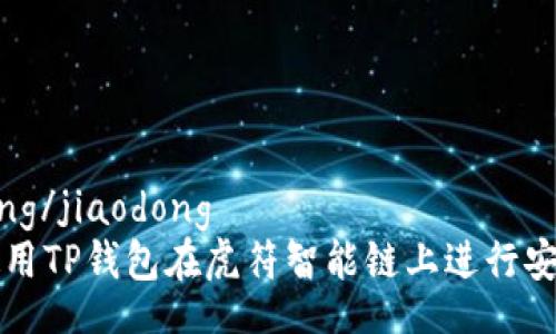 jiaodong/jiaodong
如何使用TP钱包在虎符智能链上进行安全交易