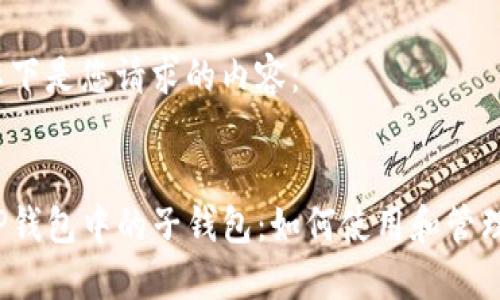 以下是您请求的内容：


TP钱包中的子钱包：如何使用和管理？