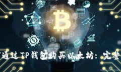 如何通过TP钱包购买以太坊