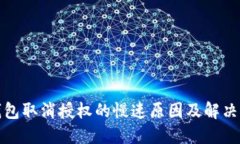 TP钱包取消授权的慢速原因