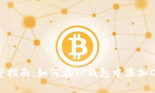 : 完整指南：如何在TP钱包中添加Core币