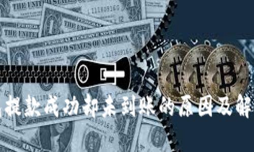 TP钱包提款成功却未到账的原因及解决方案