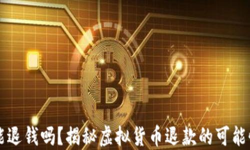 
虚拟币能退钱吗？揭秘虚拟货币退款的可能性与途径