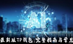 如何下载最新版TP钱包：完