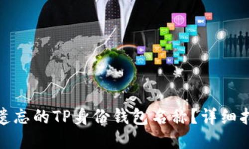 如何找回遗忘的TP身份钱包名称？详细指南与步骤