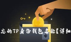 如何找回遗忘的TP身份钱包