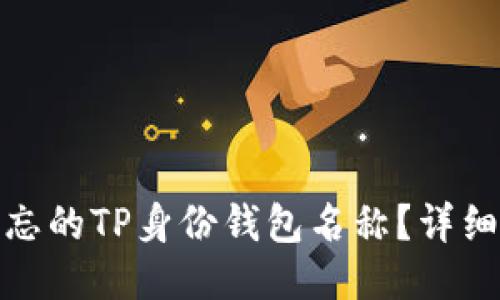 如何找回遗忘的TP身份钱包名称？详细指南与步骤