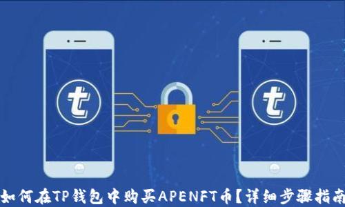 
如何在TP钱包中购买APENFT币？详细步骤指南