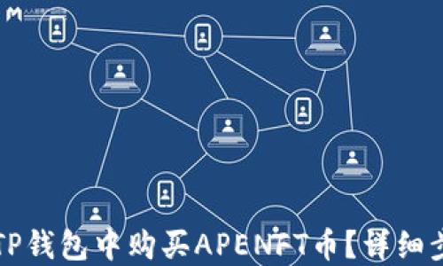 
如何在TP钱包中购买APENFT币？详细步骤指南