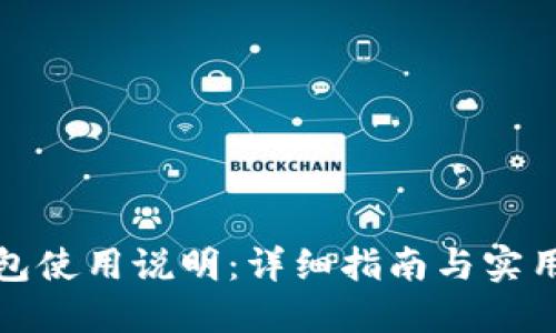 TP钱包使用说明：详细指南与实用技巧