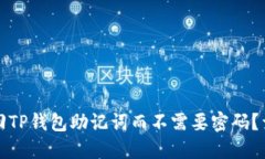如何找回TP钱包助记词而不