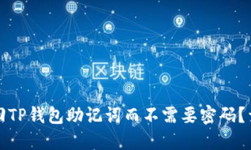 如何找回TP钱包助记词而不需要密码？详细指南