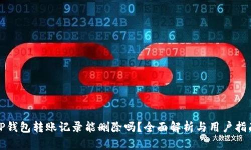 TP钱包转账记录能删除吗？全面解析与用户指南