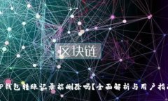 TP钱包转账记录能删除吗？