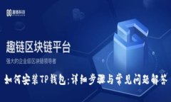 如何安装TP钱包：详细步骤