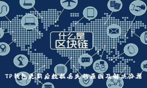 TP钱包更新后数据丢失的原因及解决办法