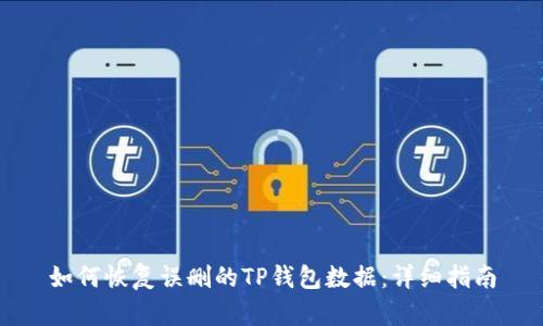 如何恢复误删的TP钱包数据：详细指南